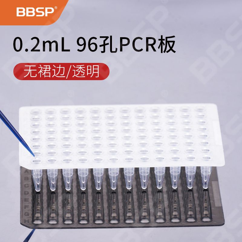 【BC9602】0.2mL 96孔PCR板-无裙边，透明【无DNA酶，无RNA酶，无热原】