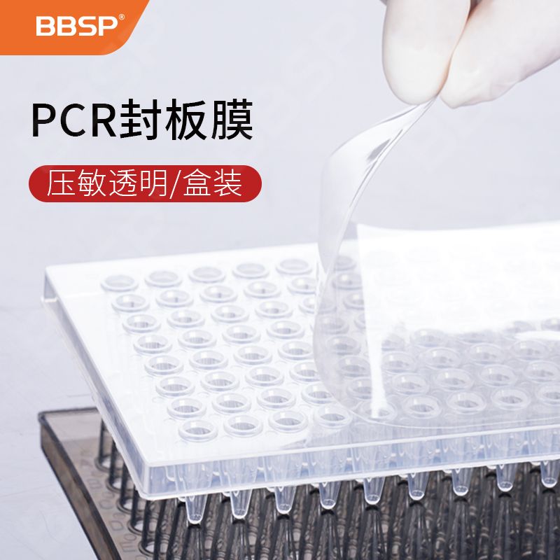 【BC9901】PCR封板膜，压敏透明，盒装,100片/盒