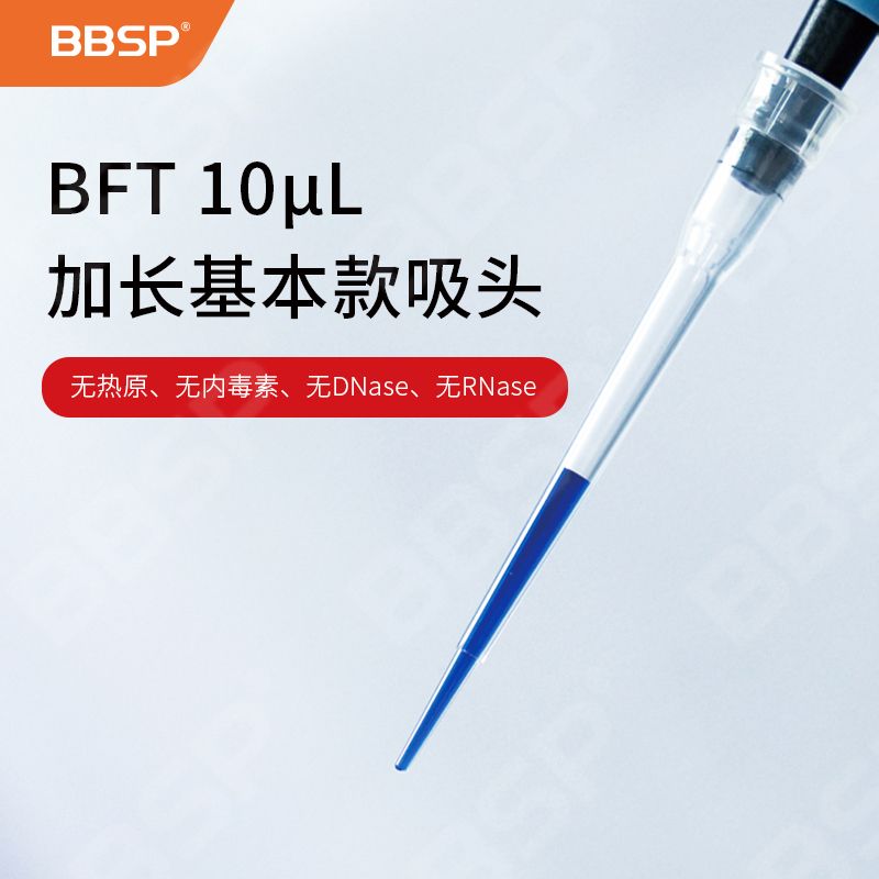 【BF1002】BFT 10ul加长 袋装基本款吸头【无DNA酶，无RNA酶，无热原】