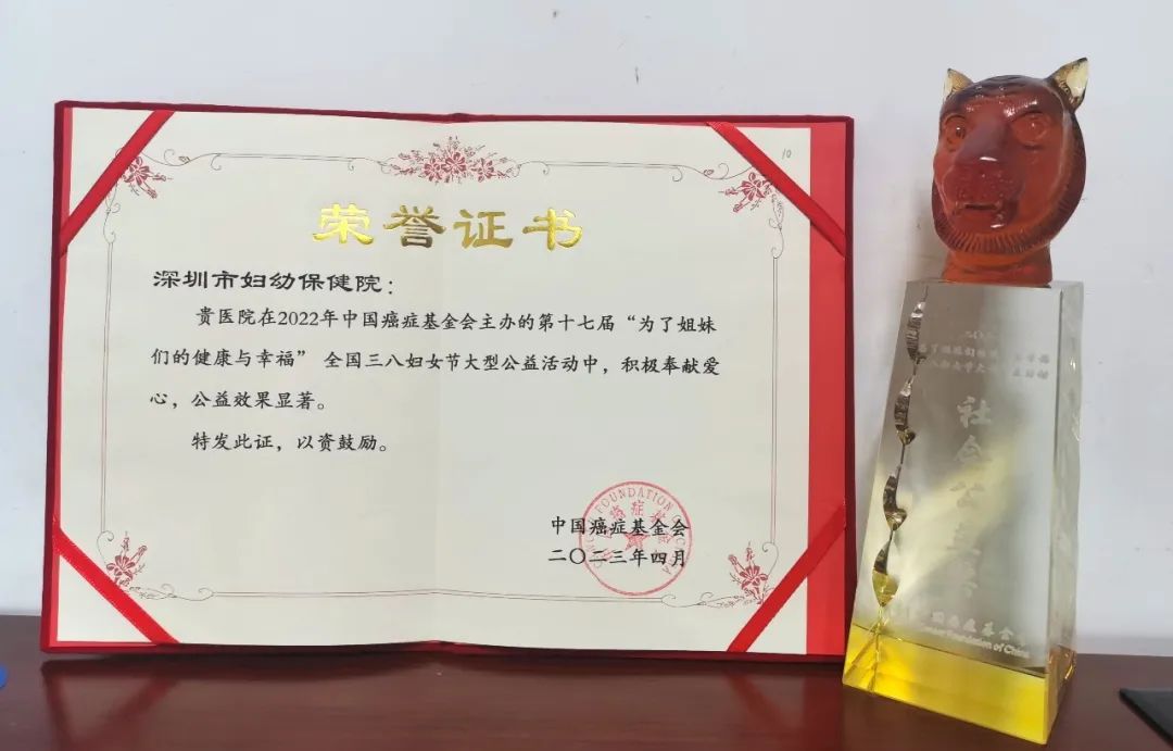 深圳市妇幼保健院获中国癌症基金会 2022 年度和累计 12 年参加活动「社会公益奖」