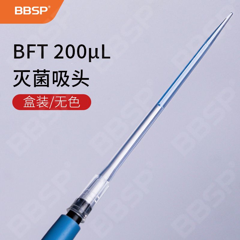 【BF1013】BFT 200ul加长 盒装灭菌吸头【无DNA酶，无RNA酶，无热原】