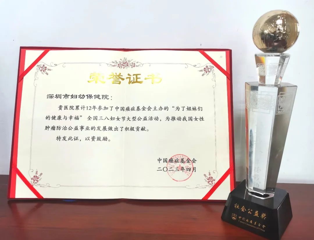 深圳市妇幼保健院获中国癌症基金会 2022 年度和累计 12 年参加活动「社会公益奖」