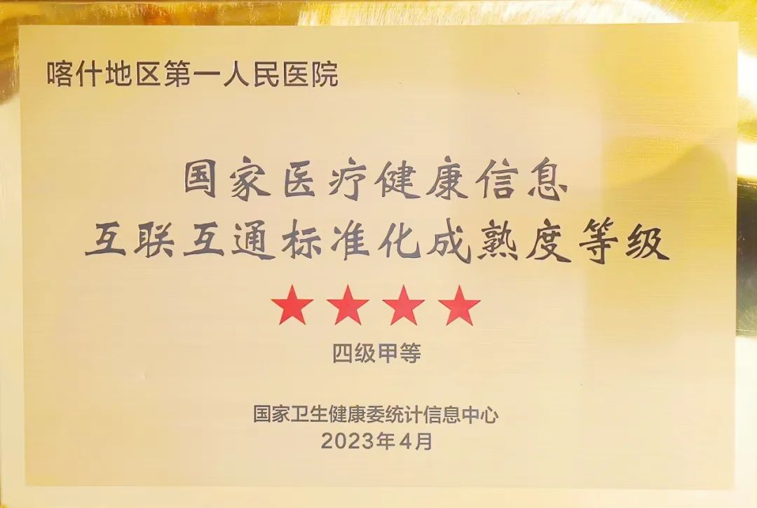 喜讯！喀什地区第一人民医院顺利通过国家医疗健康信息互联互通标准化成熟度四级甲等测评