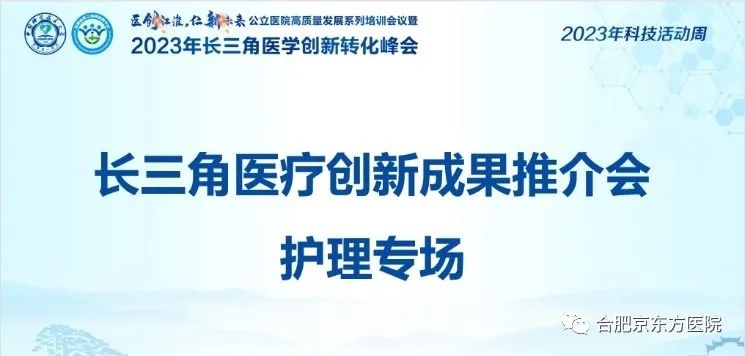 合肥京东方医院护理专利亮相 2023 年长三角医学创新转化峰会