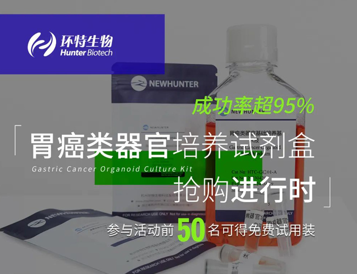 【限时活动】前50名可获得免费胃癌类器官培养试剂盒试用装