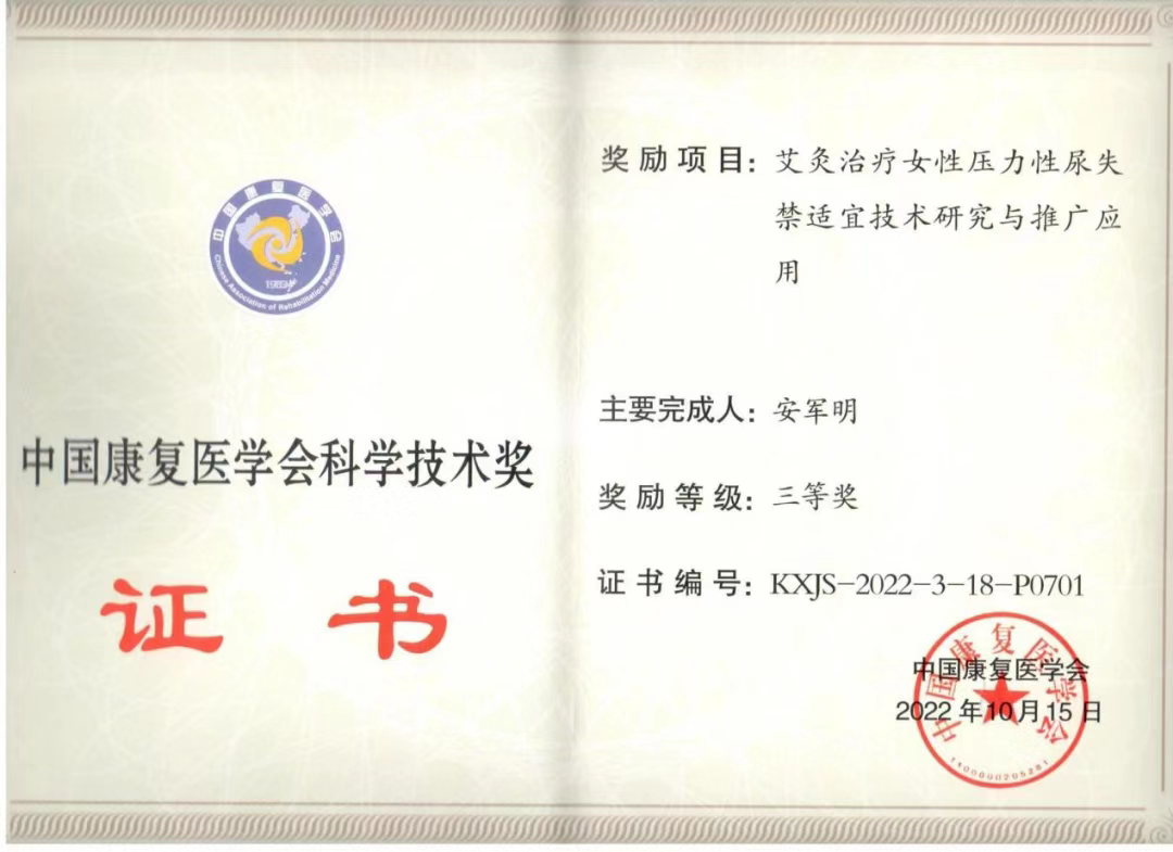 艾灸治疗女性压力性尿失禁适宜技术获批 2023 年度陕西省卫生健康适宜技术推广项目