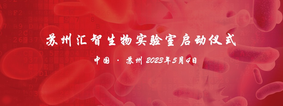 扬帆踏浪 筑梦启航 | 汇智生物技术（苏州）有限公司启动仪式圆满举办！