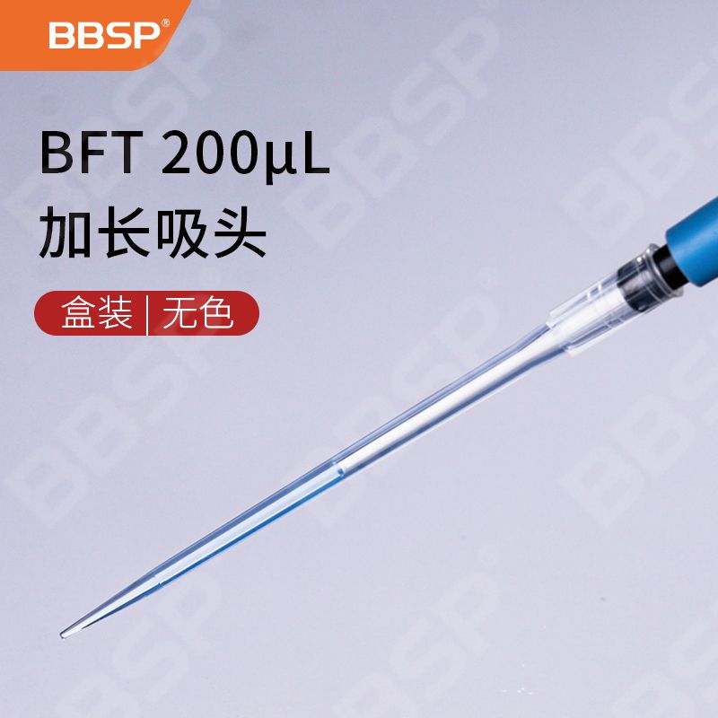 【BF1003】BFT 200ul加长 袋装基本款吸头【无DNA酶，无RNA酶，无热原】