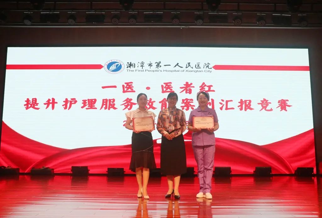 湘潭市第一人民医院护理服务效能案例竞赛成功举办