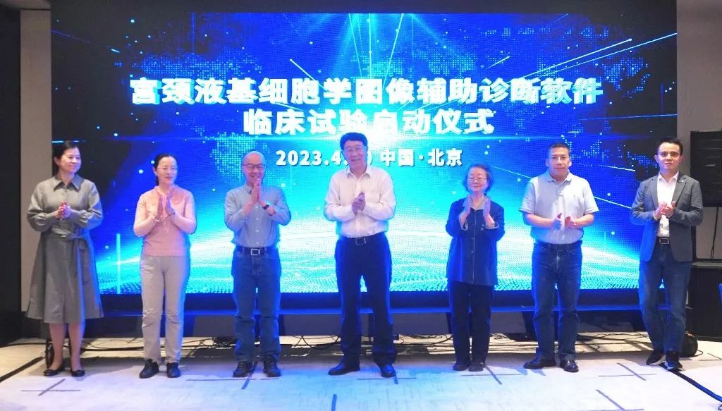 深圳市妇幼保健院参与的宫颈细胞学图像辅助诊断软件多中心临床试验在京启动