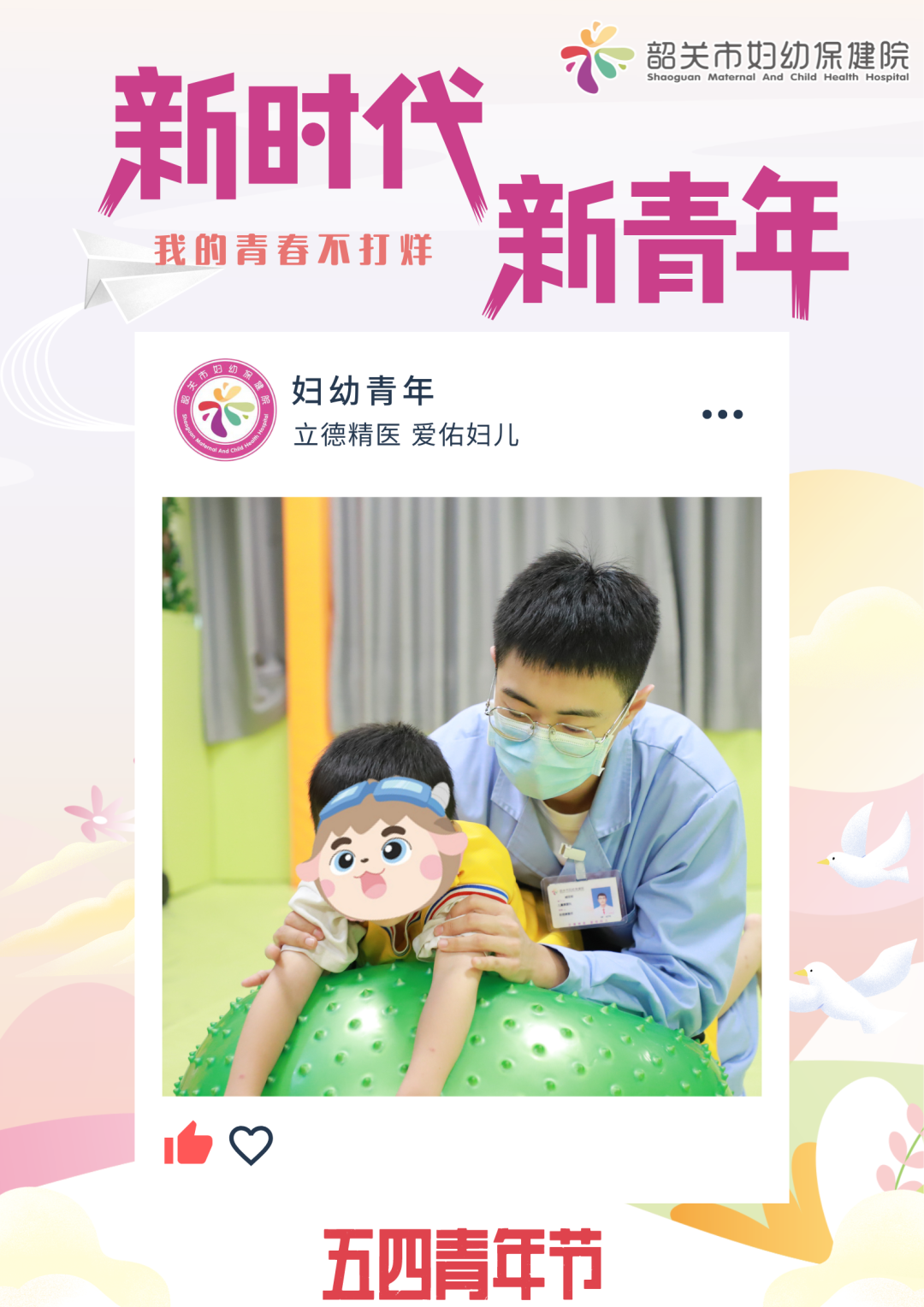 韶关市妇幼保健院青年：我的青春不打烊