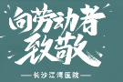 致敬劳动者：江湾无假日，护航您健康！