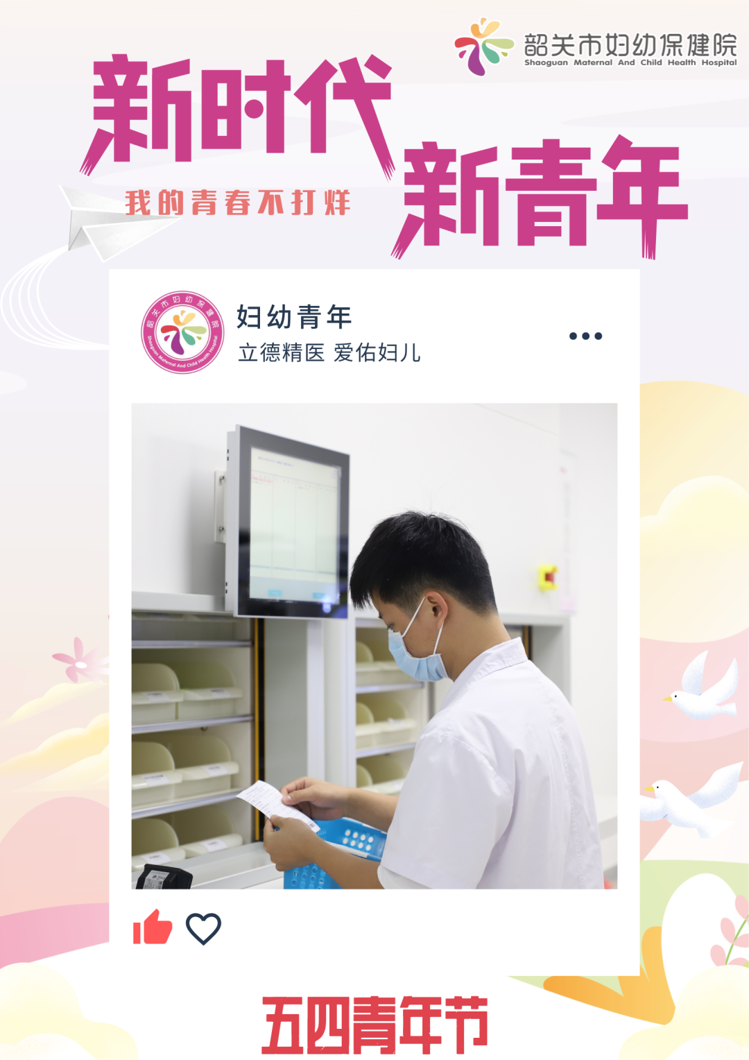 韶关市妇幼保健院青年：我的青春不打烊