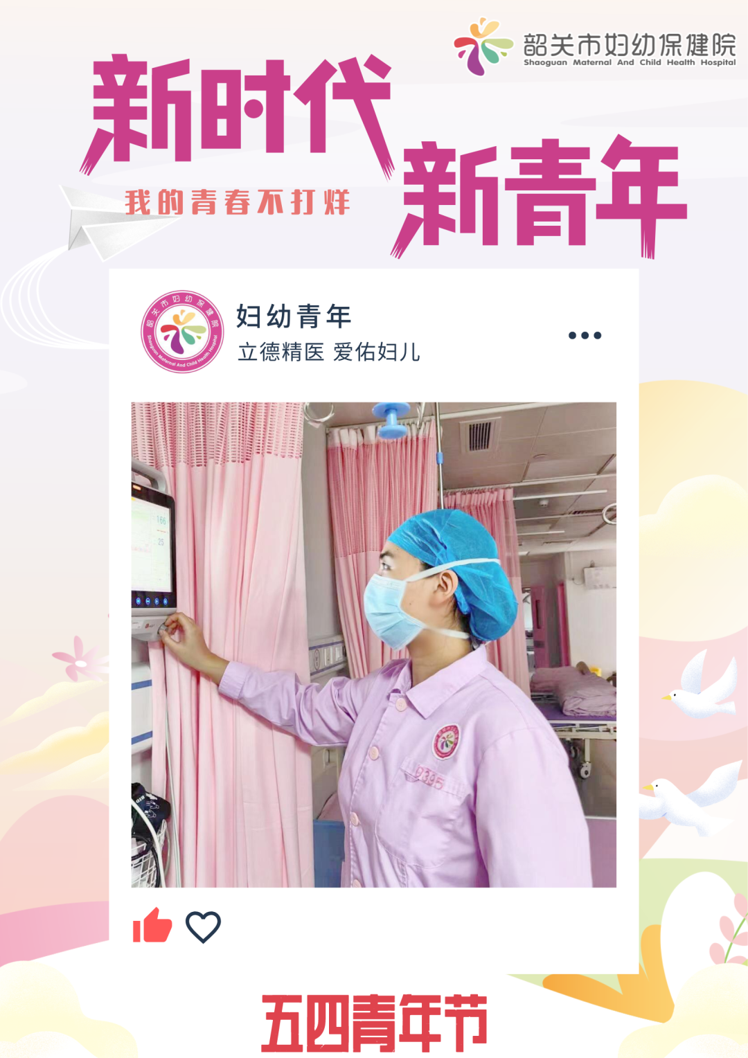 韶关市妇幼保健院青年：我的青春不打烊