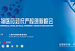 6 月上海，亚太生物医药知识产权峰会即将开启！