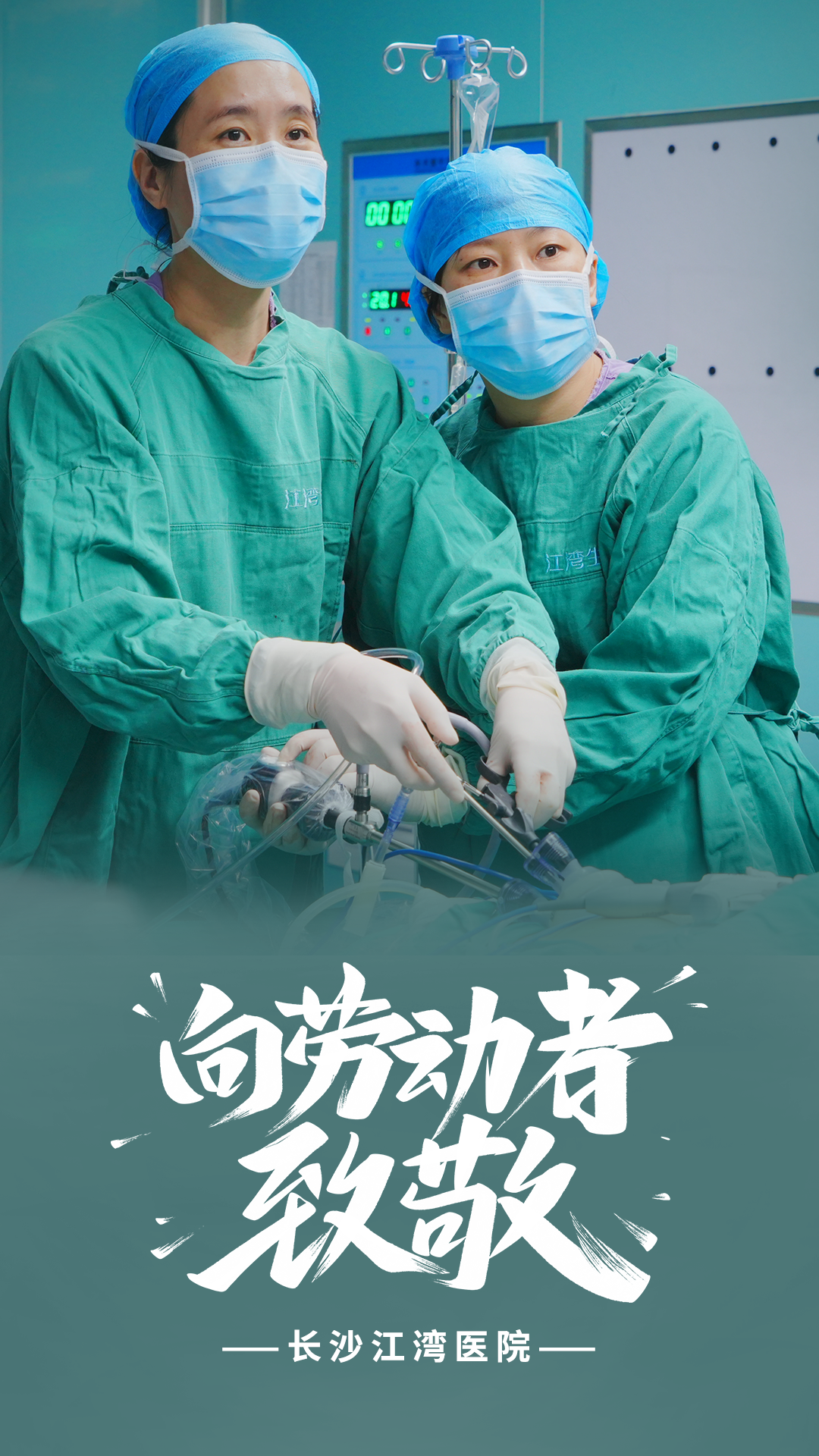 致敬劳动者：江湾无假日，护航您健康！
