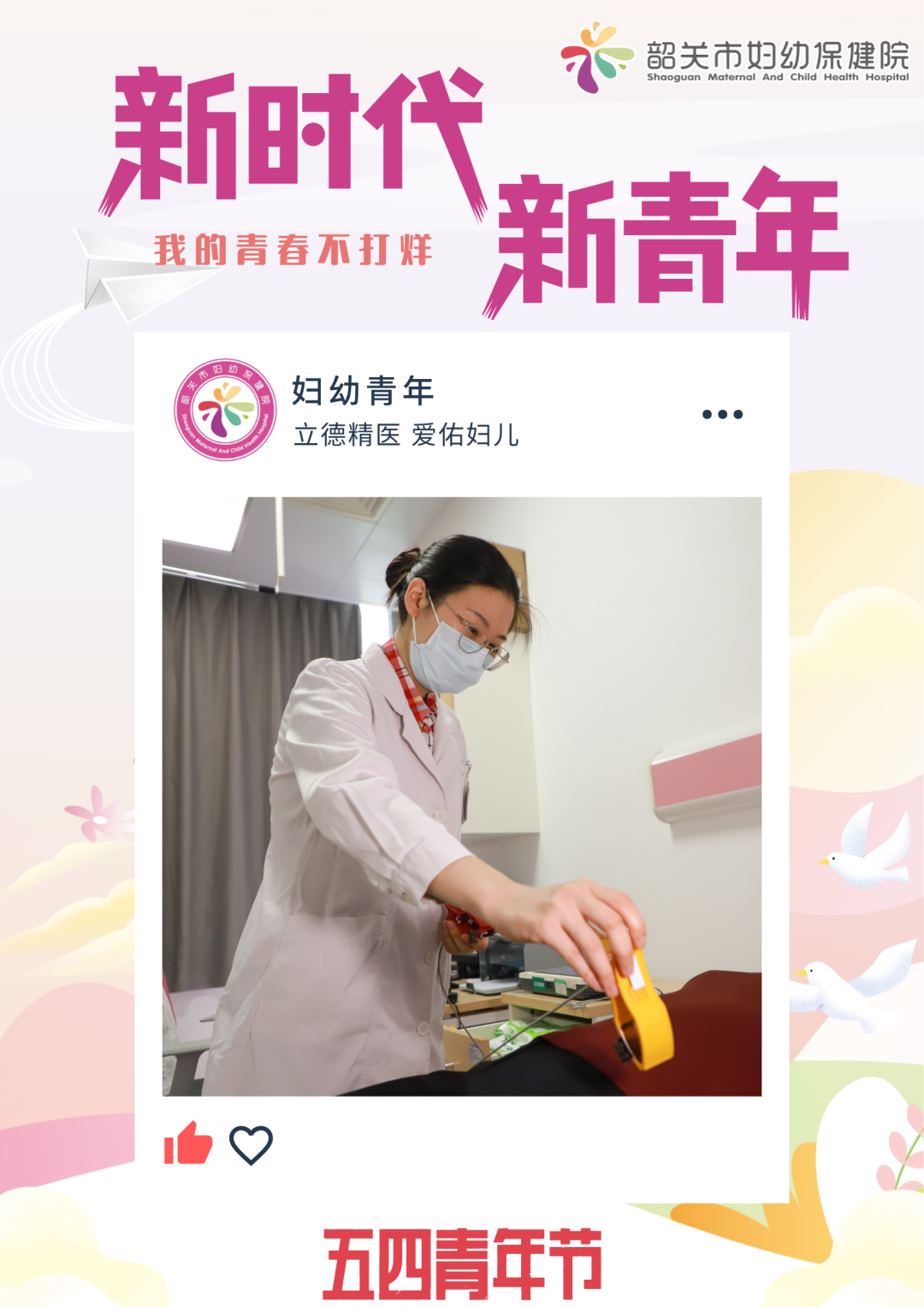 韶关市妇幼保健院青年：我的青春不打烊