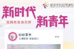 韶关市妇幼保健院青年：我的青春不打烊