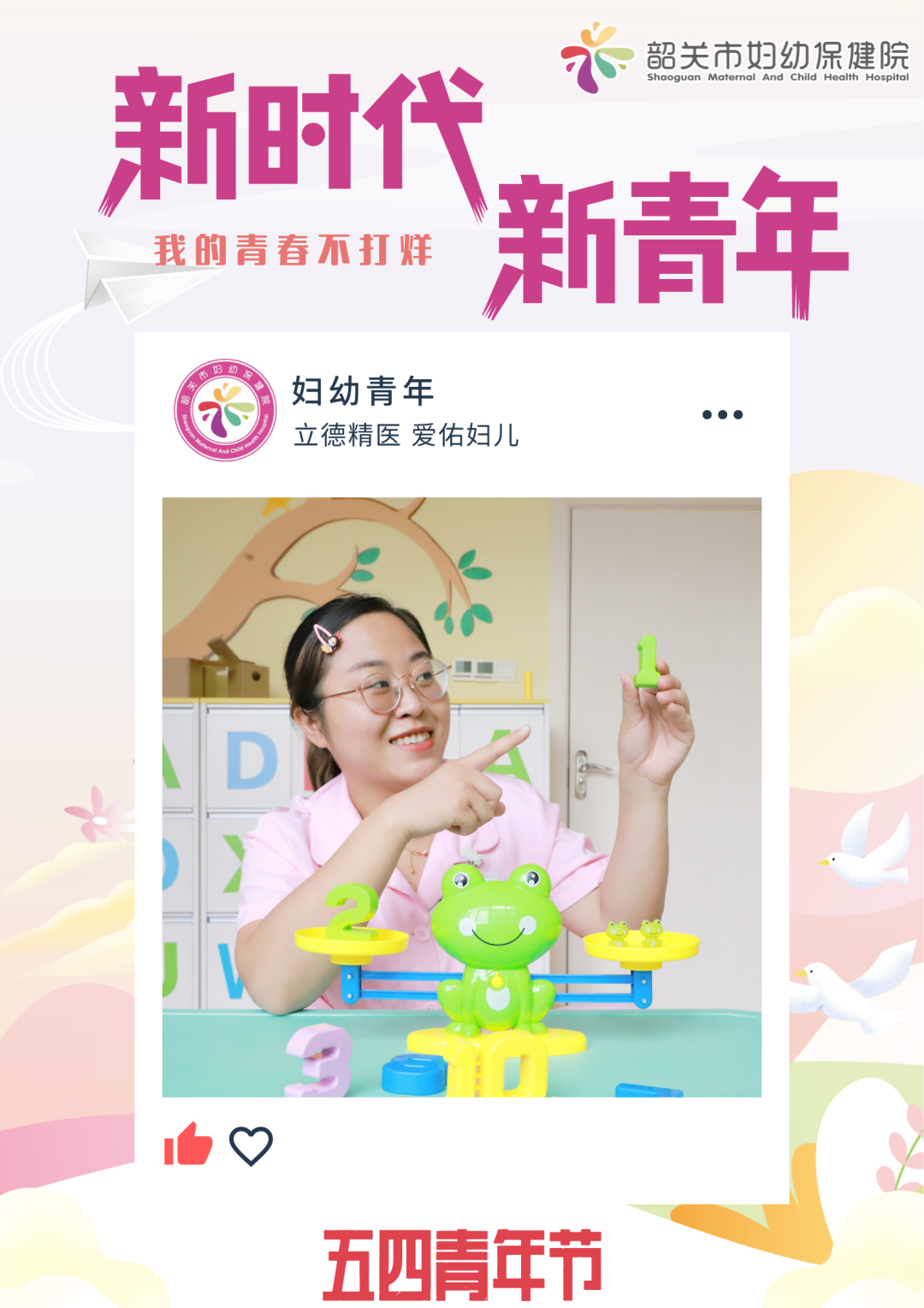 韶关市妇幼保健院青年：我的青春不打烊