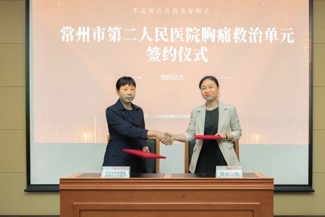 常州市第二人民医院胸痛救治单元正式成立！