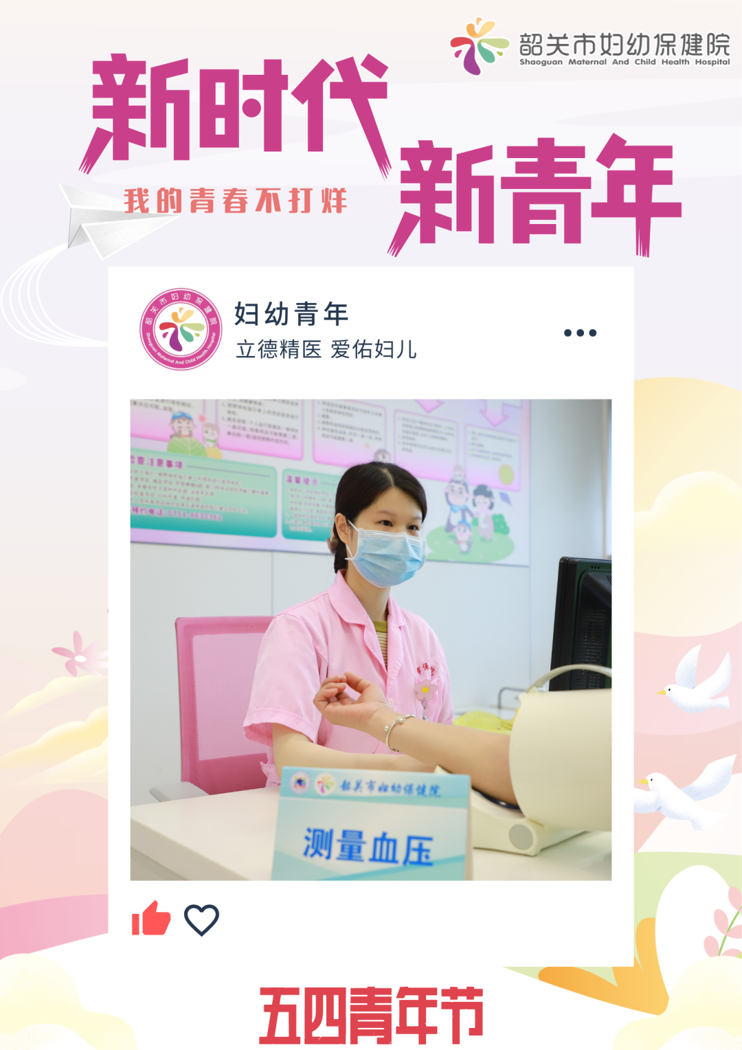 韶关市妇幼保健院青年：我的青春不打烊