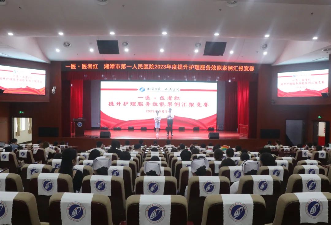 湘潭市第一人民医院护理服务效能案例竞赛成功举办