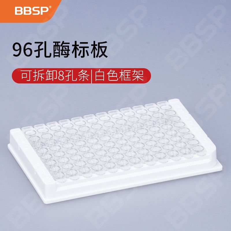 【BC6202】96孔酶标板，透明，可拆卸8孔条，白色框架