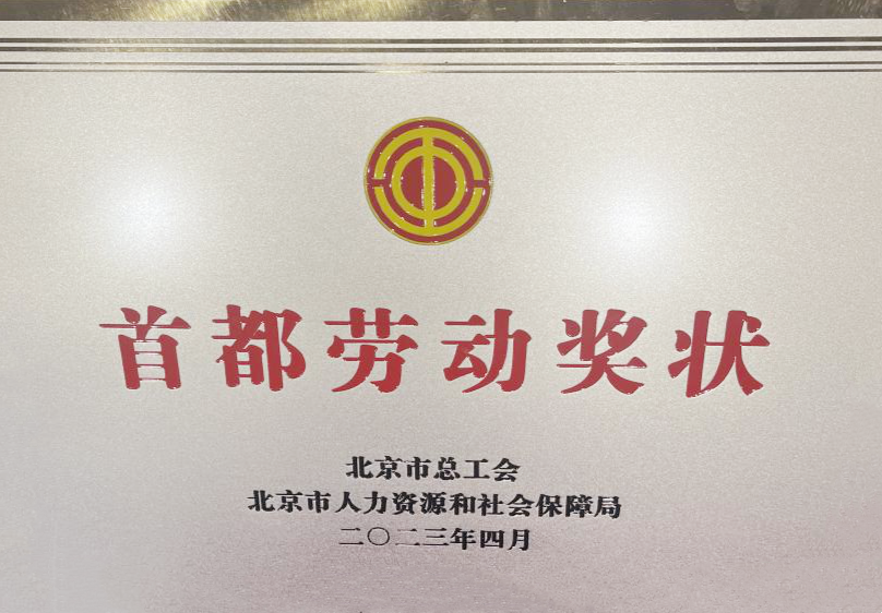 喜报！北京和睦家医院荣获「首都劳动奖状」