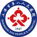 上海市第八人民医院（上海市第六人民医院徐汇分院）