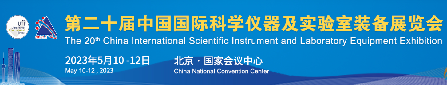 友诚生物邀您参加国际科学仪器及实验室装备展览会