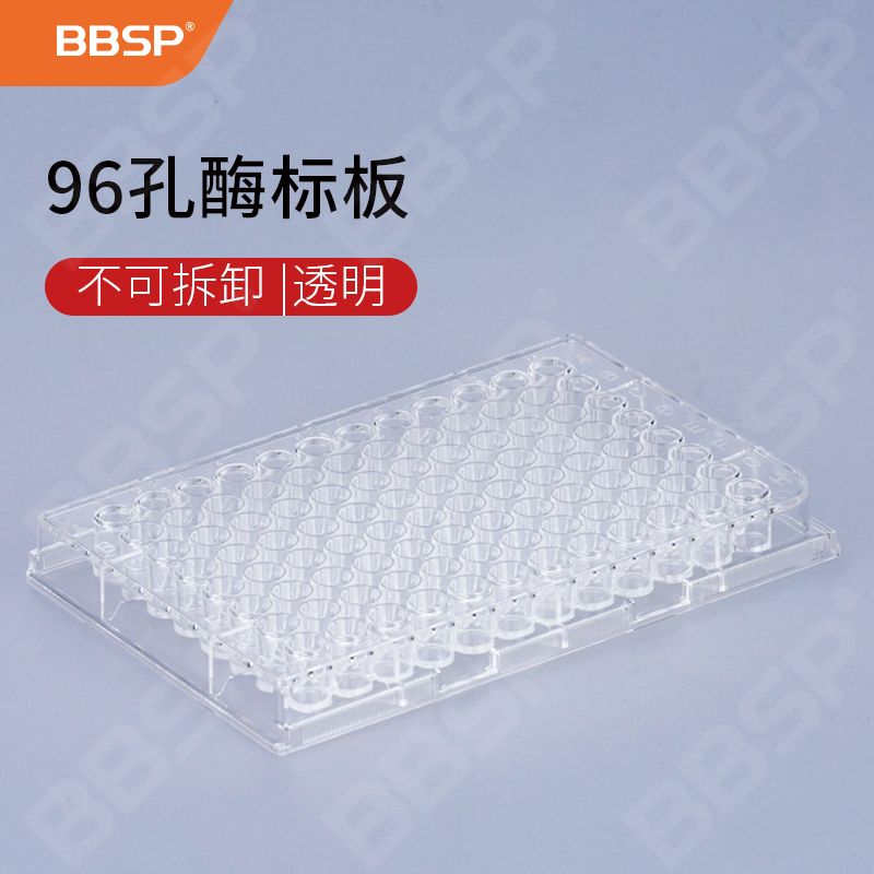 【BC6201】96孔酶标板，透明，不可拆卸