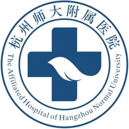 杭州师范大学附属医院