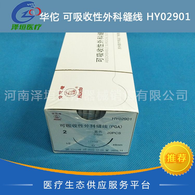 华佗 可吸收性外科缝线 HY2901 国产缝线 2-0