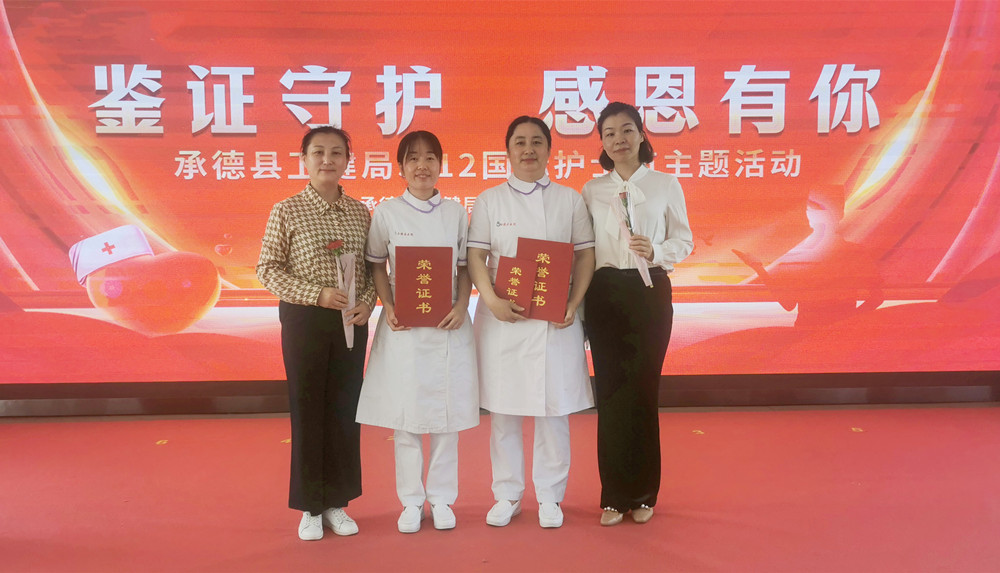 我们的护士，我们的未来 ——承德县医院 「5.12 国际护士节」系列活动