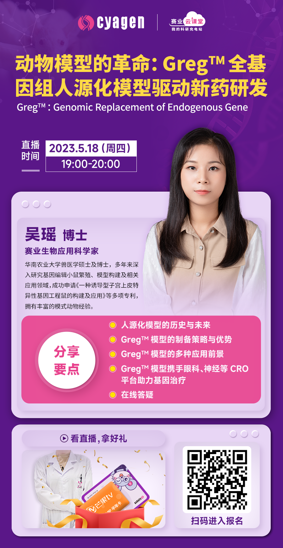 课程预告｜动物模型的革命：GregTM全基因组人源化模型驱动新药研发