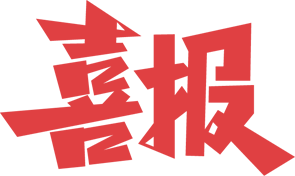 【喜报】石河子市人民医院获批国家自然科学基金项目,实现“十五五”国家级科研新突破