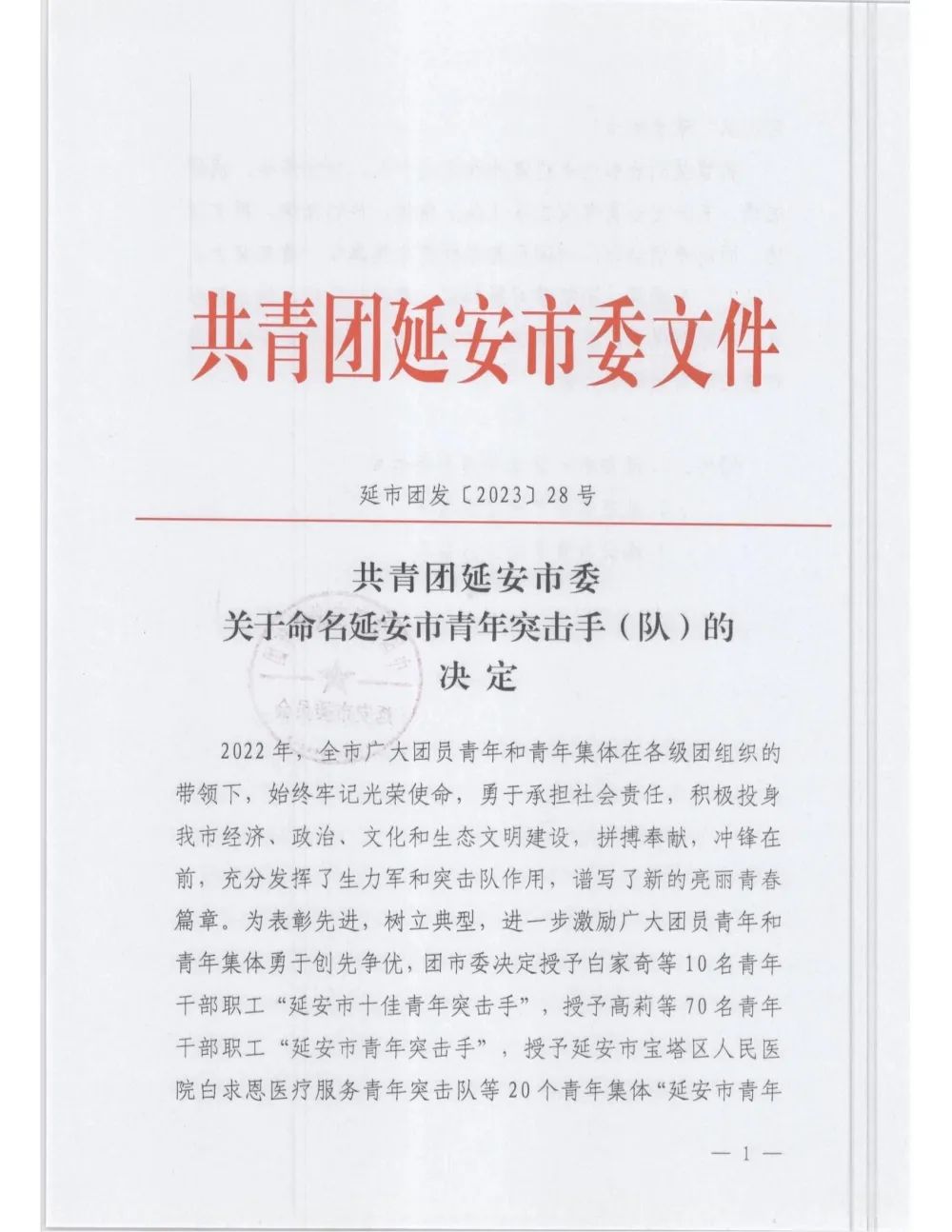 延安市中医医院脾胃病科（消化内科）荣获「延安市青年突击队」荣誉称号