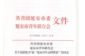 北京大学第三医院延安分院（延安市中医医院）多名青年喜获殊荣