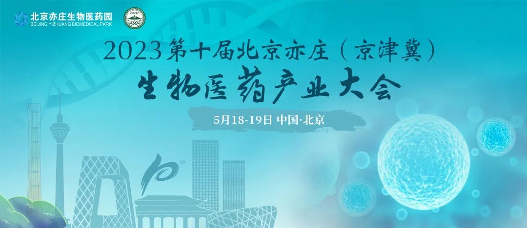 【汇聚亦庄 智谋发展】IPHASE与您相约第十届北京亦庄(京津冀)生物医药产业大会