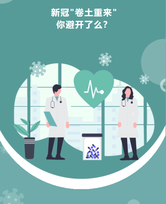 新冠“卷土重来”，你避开了么？