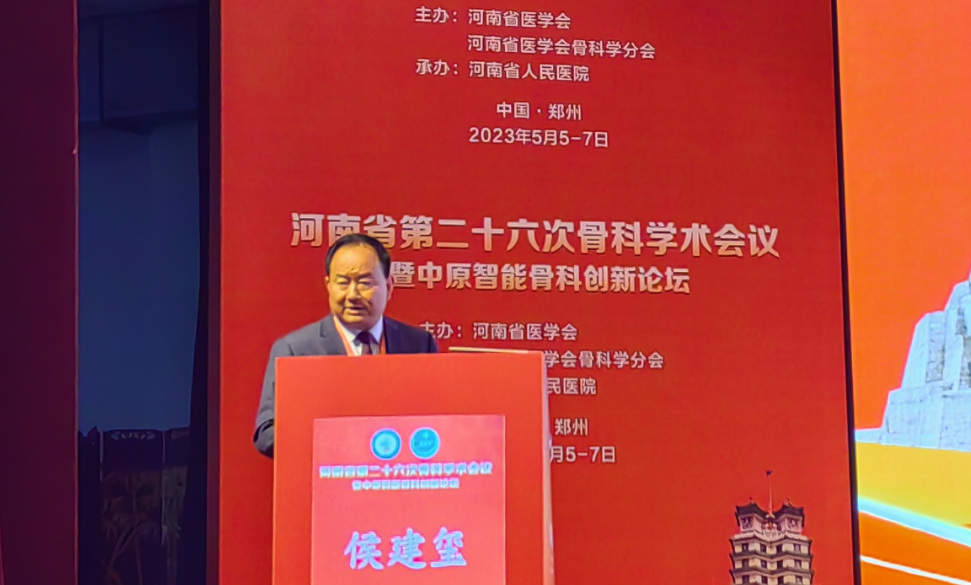 郑州仁济医院侯建玺院长受邀参加河南省第二十六次骨科学术会议暨中原智能骨科创新论坛
