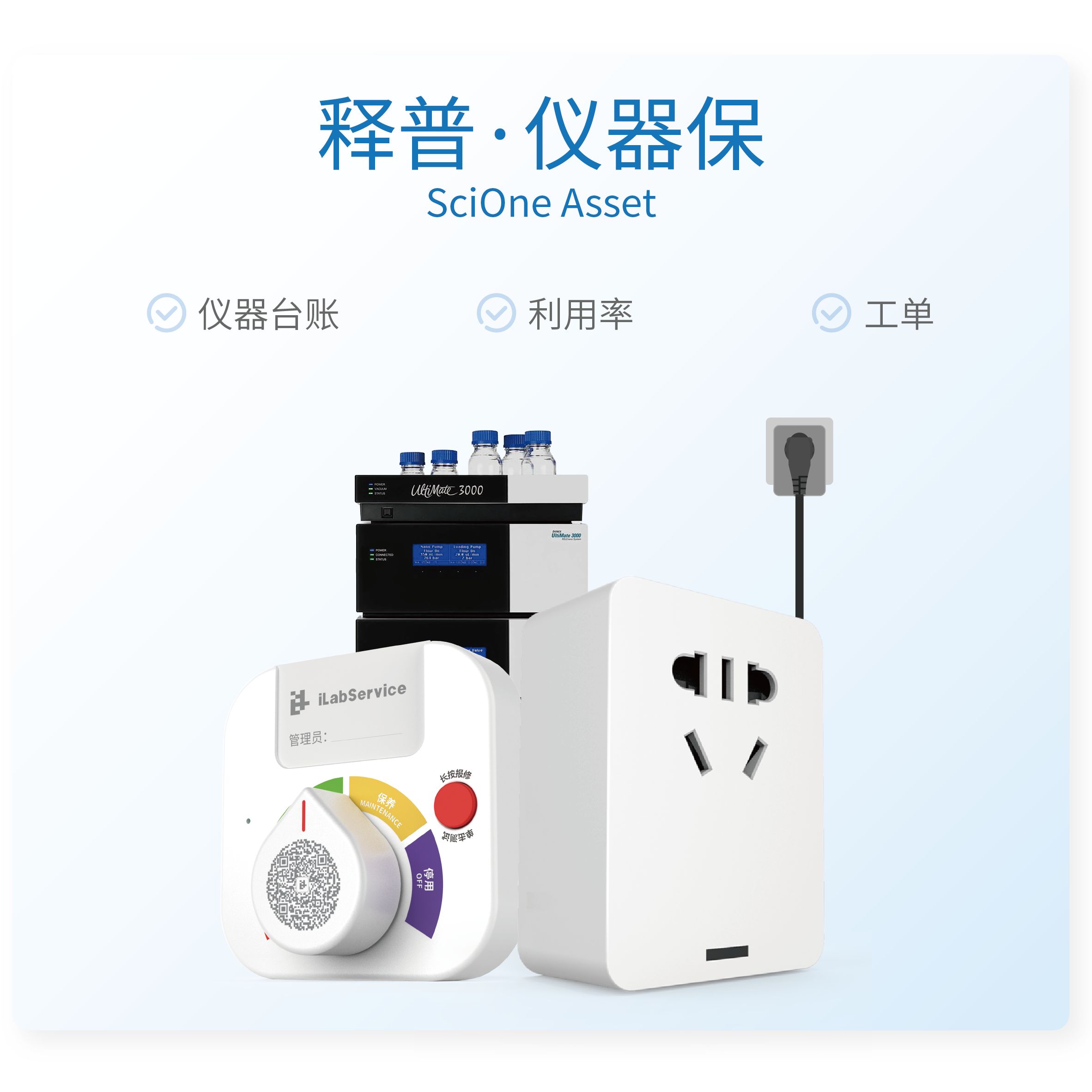 iLabService释普科技气相/液相等仪器利用率/工单管理/合同维保管理