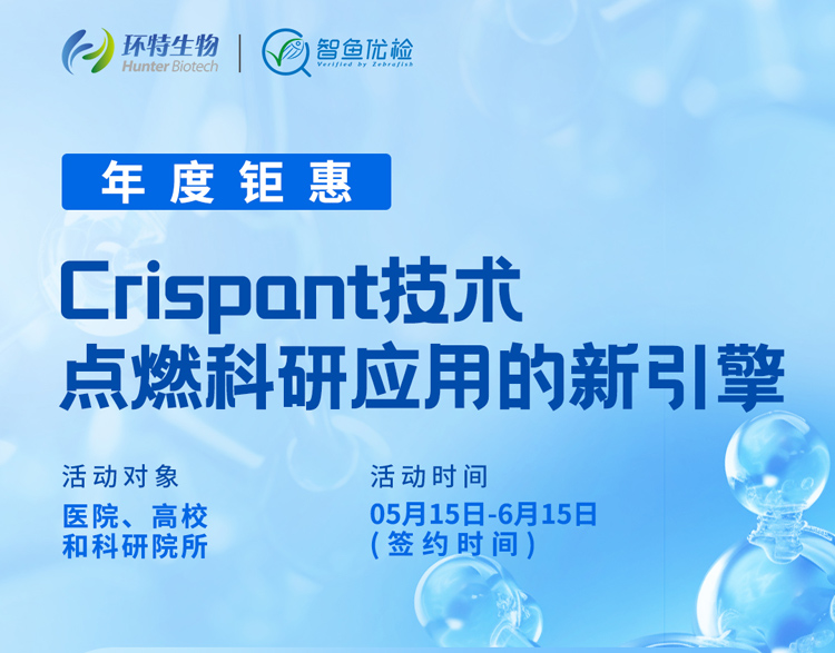年度钜惠丨Crispant技术，点燃科研应用的新引擎！