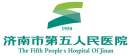 济南市第五人民开云平台官网入口

