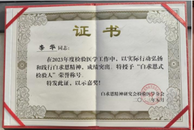 喜讯！南昌大学第二附属医院李华荣获全国「白求恩式检验人」称号