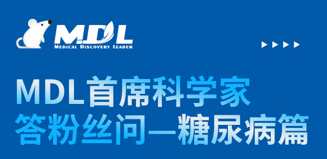 MDL首席科学家答粉丝问—糖尿病篇