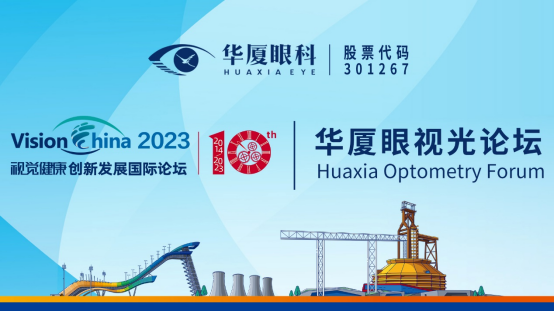 乘「视」而上，聚「视」而强 | 华厦眼视光论坛 19 日邀您一起云上追光！