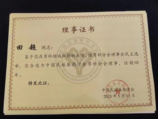 西安市中医医院李晓阳主任医师当选中国民族医药学会男科分会副会长