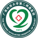 广西科技大学第二附属医院