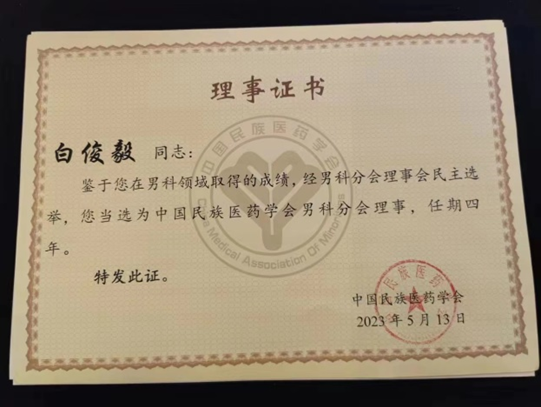西安市中医医院李晓阳主任医师当选中国民族医药学会男科分会副会长
